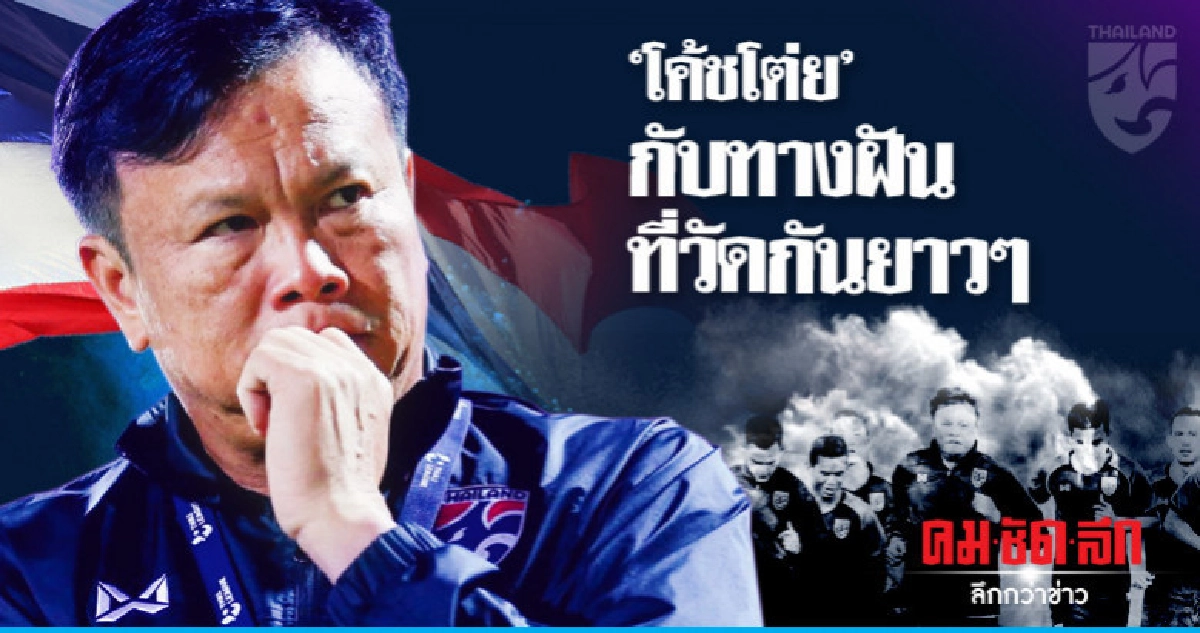 "โค้ชโต่ย"กับทางฝันที่วัดกันยาวๆ