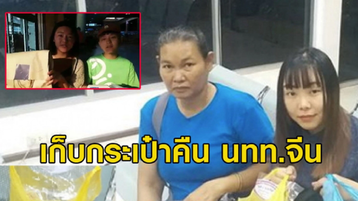 ชื่นชมพลเมืองดีเก็บกระเป๋าส่งคืน นทท.จีน ชื่นชมพลเมืองดีเก็บกระเป๋าส่งคืน นทท.จีน