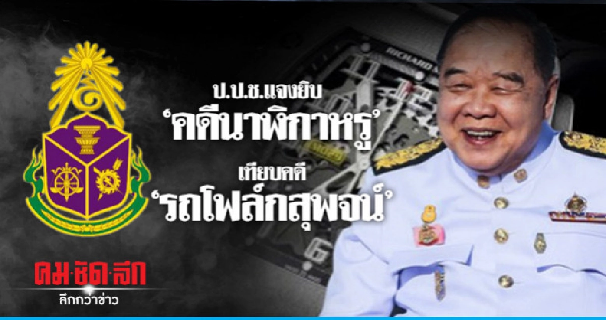ป.ป.ช.แจงยิบคดีนาฬิกาหรู เทียบคดีรถโฟล์กสวาเกน"สุพจน์" ป.ป.ช.แจงยิบคดีนาฬิกาหรู เทียบคดีรถโฟล์กสวาเกน"สุพจน์"