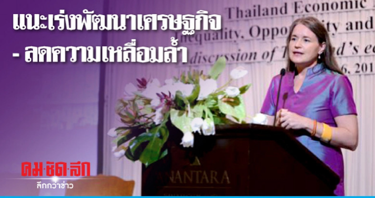 ธนาคารโลกมั่นใจเศรษฐกิจไทยยืดหยุ่น พร้อมรับแรงกระแทก