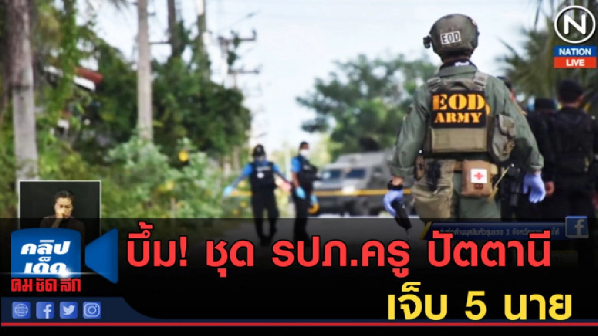 (คลิปข่าว) บึ้ม!....ชุด รปภ.ครู ปัตตานี ตำรวจขาขาด 2 นาย (คลิปข่าว) บึ้ม!....ชุด รปภ.ครู ปัตตานี ตำรวจขาขาด 2 นาย