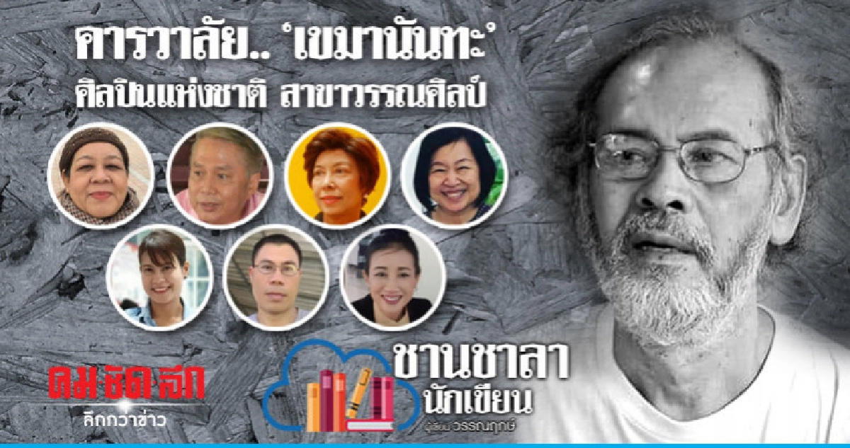 คารวาลัย.. 'เขมานันทะ' ศิลปินแห่งชาติ สาขาวรรณศิลป์ คารวาลัย.. 'เขมานันทะ' ศิลปินแห่งชาติ สาขาวรรณศิลป์