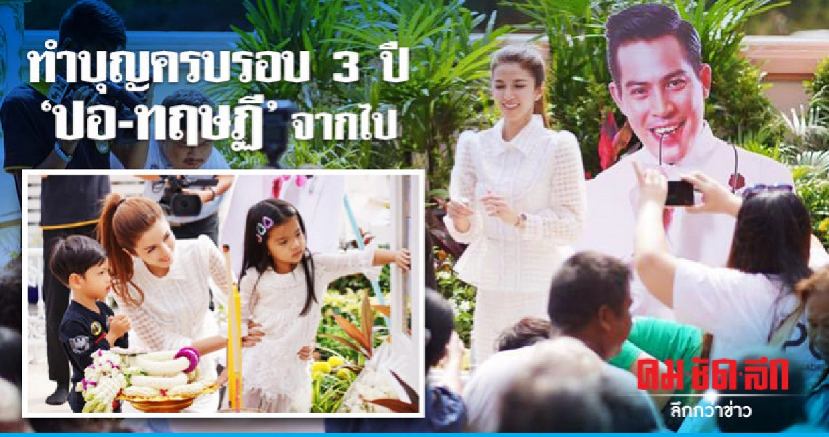 'แม่โบว์-น้องมะลิ' ทำบุญ 3 ปีการจากไป 'ปอ-ทฤษฎี' 'แม่โบว์-น้องมะลิ' ทำบุญ 3 ปีการจากไป 'ปอ-ทฤษฎี'