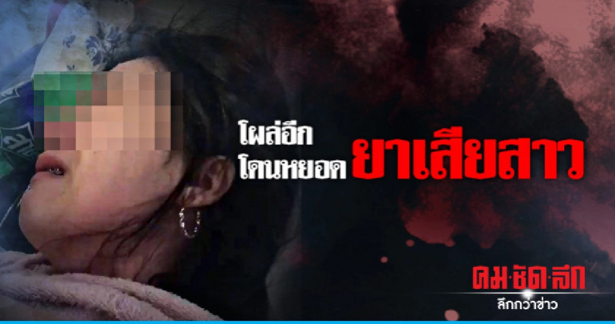 โผล่อีก สาวถูกหยอดยาร้องคร่ำครวญไม่ได้สติ (คลิป) โผล่อีก สาวถูกหยอดยาร้องคร่ำครวญไม่ได้สติ (คลิป)