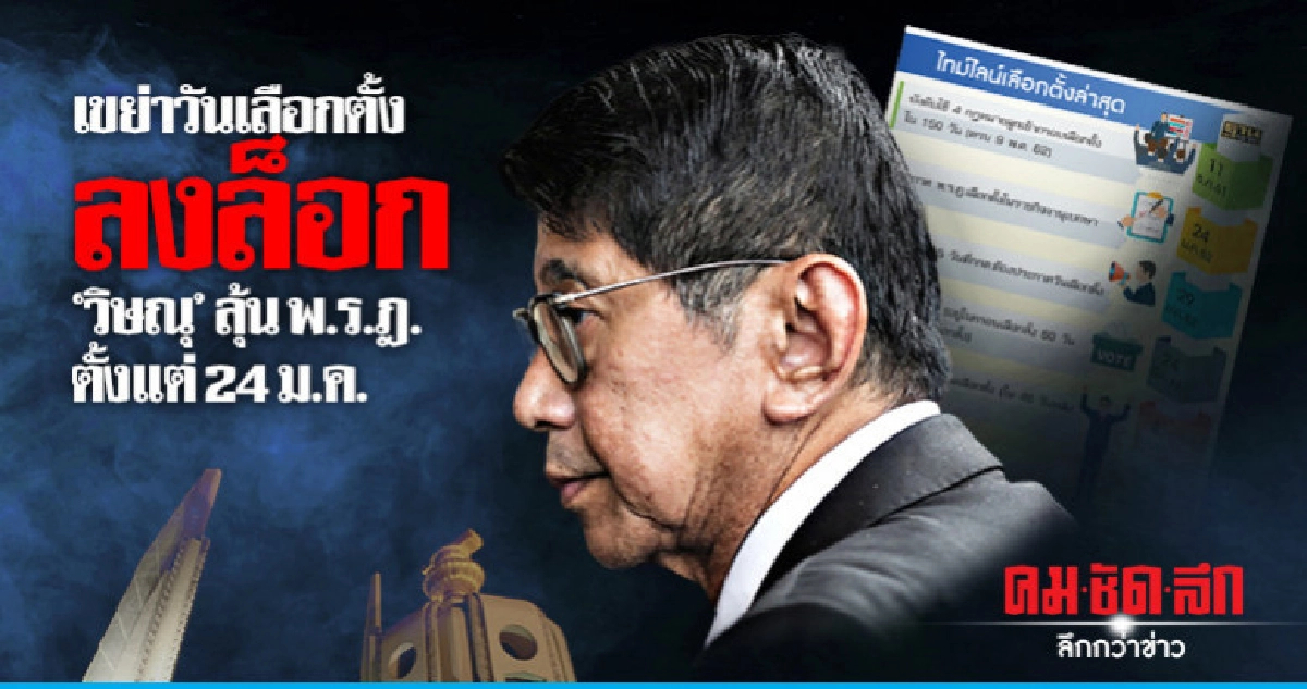 เขย่าวันเลือกตั้งลงล็อก 'วิษณุ' ลุ้น พ.ร.ฎ.ตั้งแต่ 24 ม.ค. เขย่าวันเลือกตั้งลงล็อก 'วิษณุ' ลุ้น พ.ร.ฎ.ตั้งแต่ 24 ม.ค.