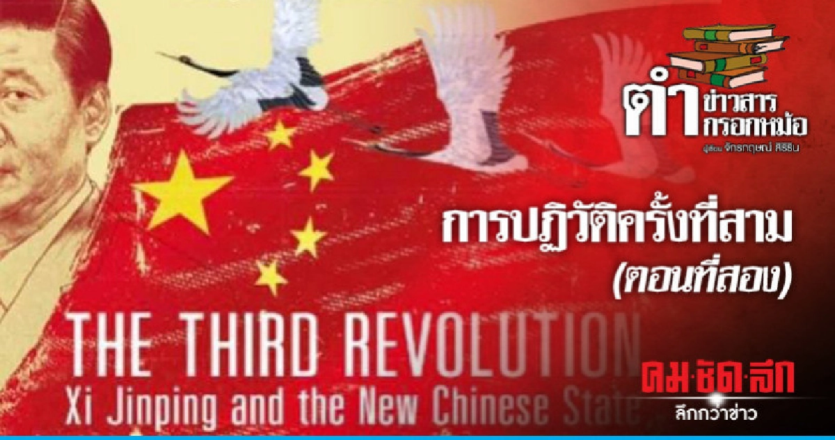 การปฏิวัติครั้งที่สาม (ตอนที่สอง) การปฏิวัติครั้งที่สาม (ตอนที่สอง)