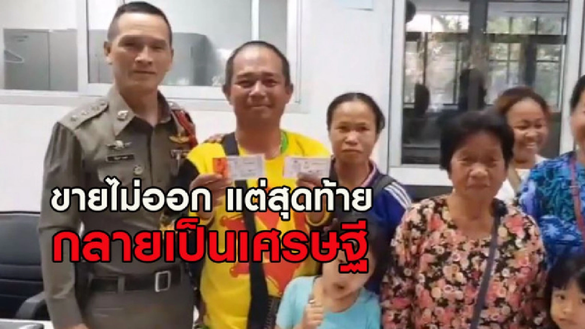 2 ผัวเมียขายสลากฯไม่ออก สุดท้ายเฮงรับเละกว่า 18.2 ล้าน 2 ผัวเมียขายสลากฯไม่ออก สุดท้ายเฮงรับเละกว่า 18.2 ล้าน