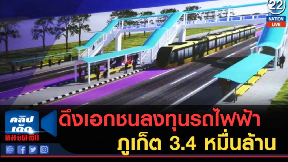 (คลิปข่าว) ดึงเอกชนลงทุนรถไฟฟ้าภูเก็ต 3.4 หมื่นล้าน (คลิปข่าว) ดึงเอกชนลงทุนรถไฟฟ้าภูเก็ต 3.4 หมื่นล้าน
