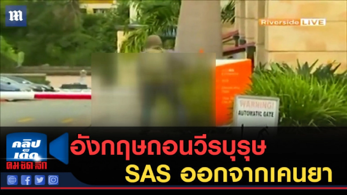 (คลิปข่าว) อังกฤษถอนวีรบุรุษ SAS ออกจากเคนยา (คลิปข่าว) อังกฤษถอนวีรบุรุษ SAS ออกจากเคนยา