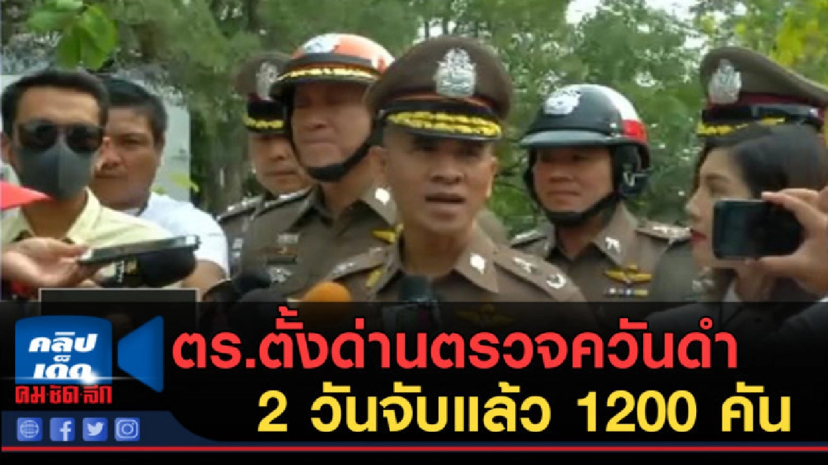 (คลิปข่าว) ตร.ตั้งด่านตรวจควันดำ 2 วันจับแล้ว 1200 คัน (คลิปข่าว) ตร.ตั้งด่านตรวจควันดำ 2 วันจับแล้ว 1200 คัน