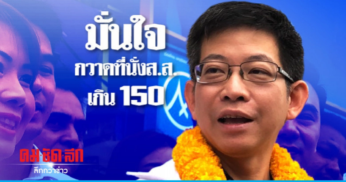 "พปชร." ลั่นปักหมุดกทม.