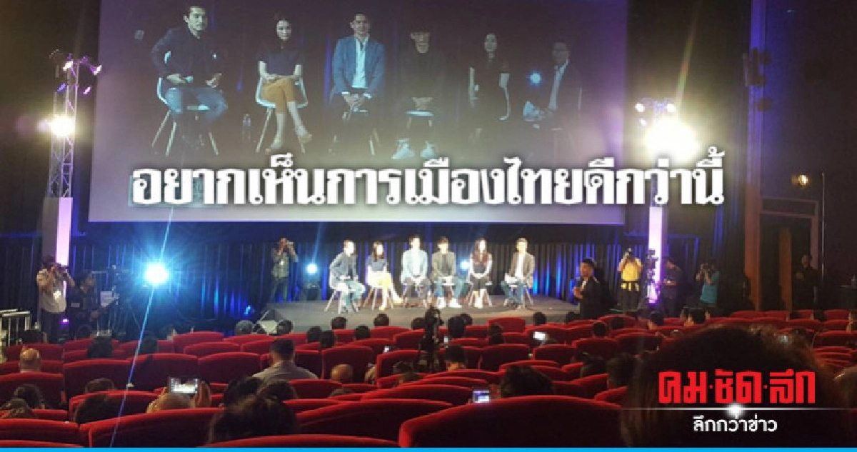 นักธุรกิจรุ่นใหม่ไม่หวั่น นายกฯ หน้าเดิม นักธุรกิจรุ่นใหม่ไม่หวั่น นายกฯ หน้าเดิม