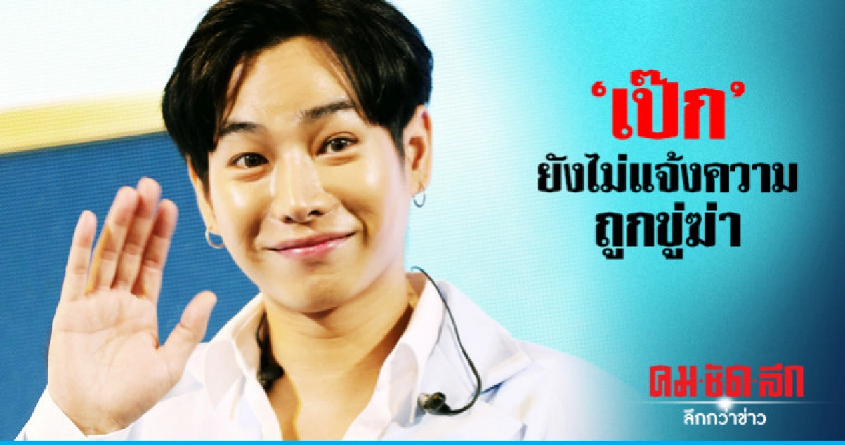 'เป๊ก' ยังไม่แจ้งความขอดูแลความปลอดภัยด้วยตัวเอง 'เป๊ก' ยังไม่แจ้งความขอดูแลความปลอดภัยด้วยตัวเอง