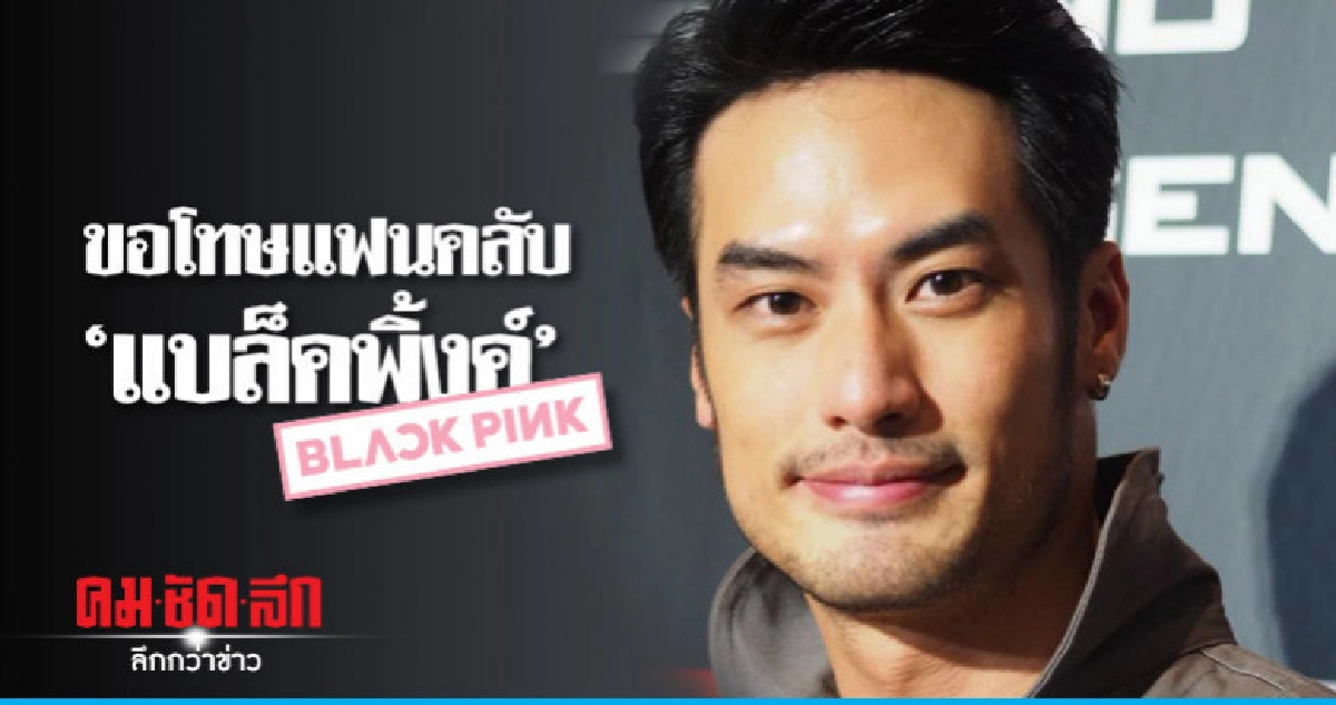'บอย' ขอโทษ-เข้าใจความรู้สึกแฟนคลับ 'แบล็คพิ้งค์' 'บอย' ขอโทษ-เข้าใจความรู้สึกแฟนคลับ 'แบล็คพิ้งค์'