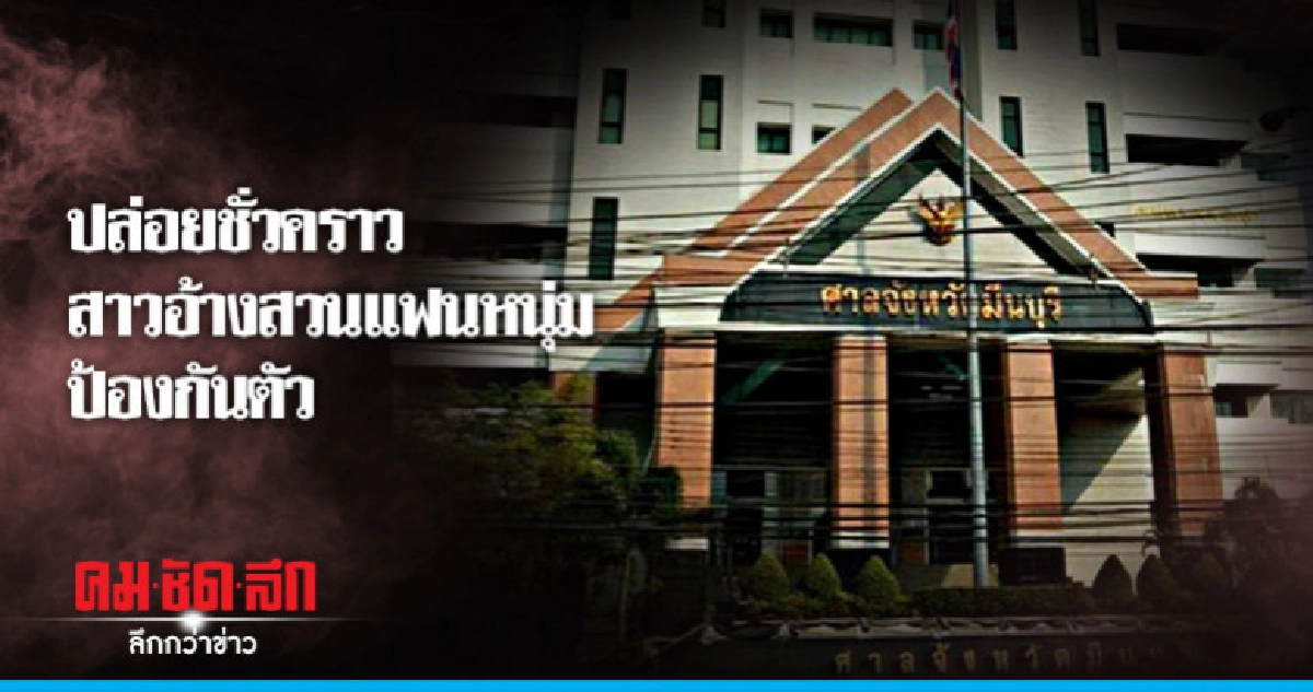 สาวสวนแฟนหนุ่มได้ประกันตัว สาวสวนแฟนหนุ่มได้ประกันตัว