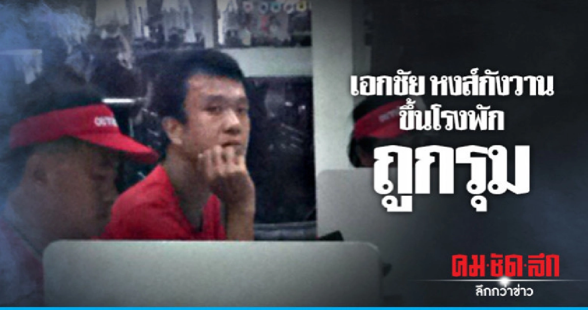 เอกชัย หงส์กังวาน ขึ้นโรงพัก