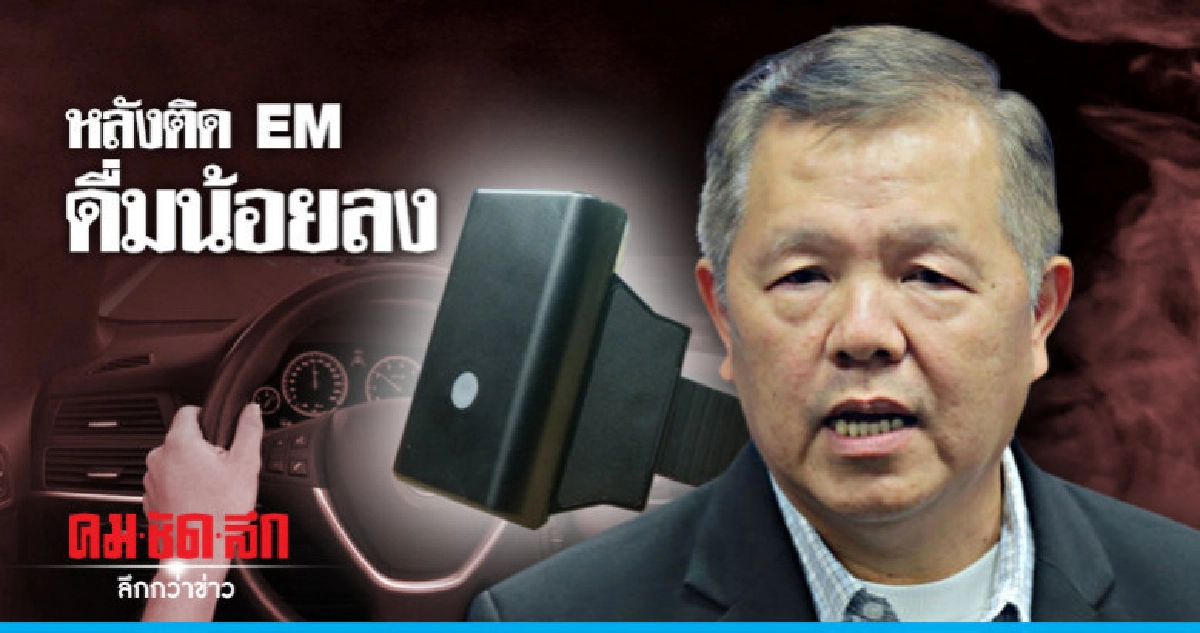 หลังติด EM ดื่มน้อยลง