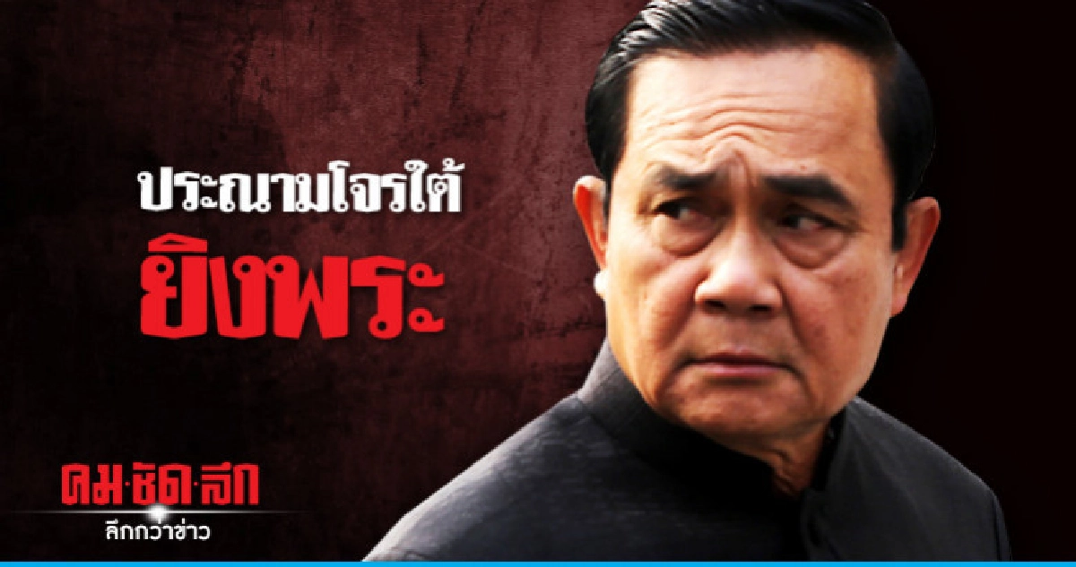 "นายกฯ" ประณามคนร้ายยิงถล่มวัด "นายกฯ" ประณามคนร้ายยิงถล่มวัด