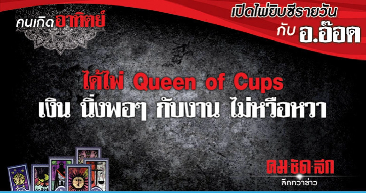 เปิดไพ่ยิปซีรายวัน : วันอาทิตย์ที่ 20 มกราคม 2562 