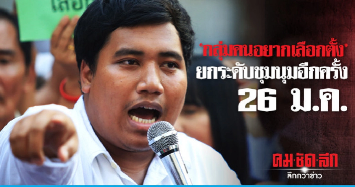 "กลุ่มคนอยากเลือกตั้ง"ประกาศยกระดับการชุมนุมอีกครั้ง 26 ม.ค.