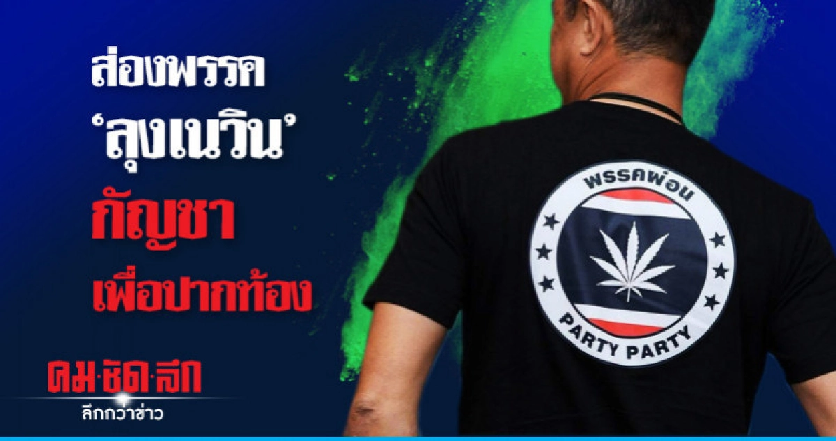ส่องพรรค 'ลุงเนวิน' กัญชาเพื่อปากท้อง
