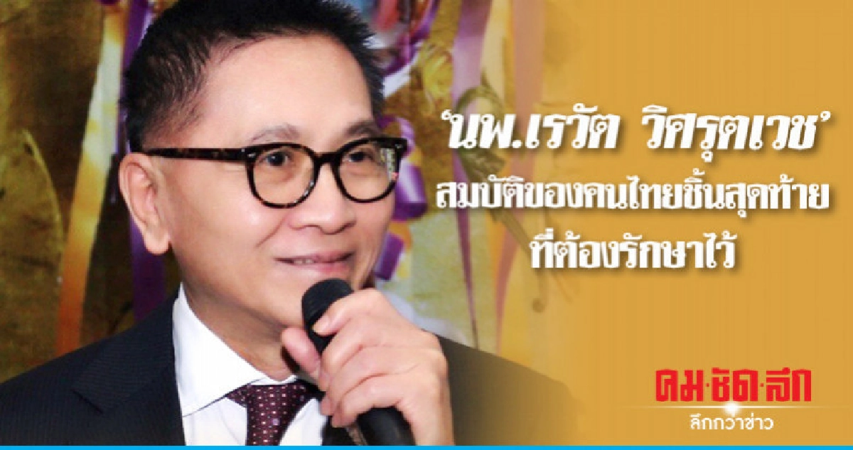 'นพ.เรวัต วิศรุตเวช'สมบัติของคนไทยชิ้นสุดท้ายที่ต้องรักษาไว