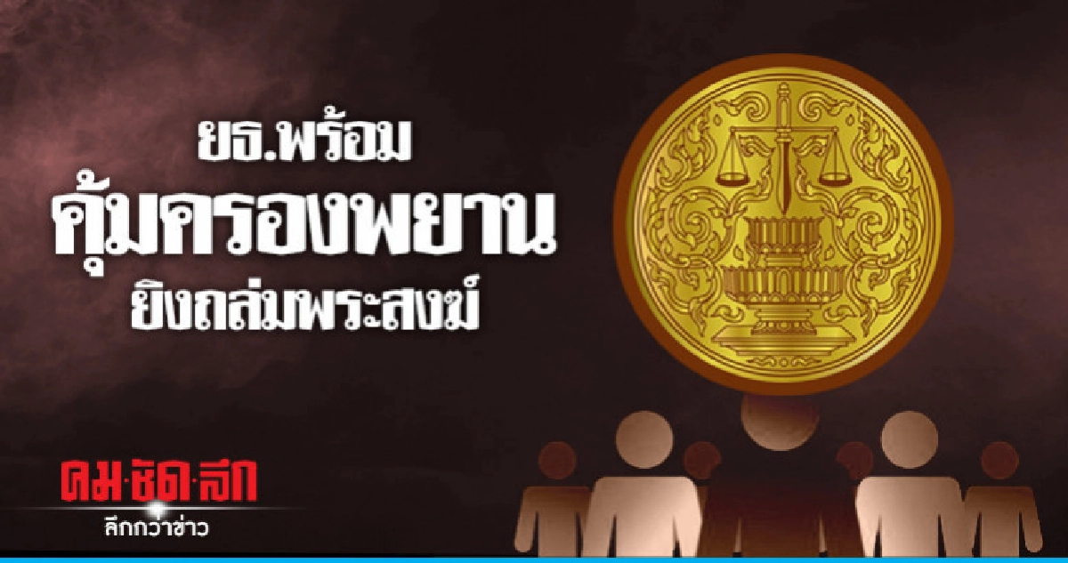 ยธ. พร้อมคุ้มครองพยานผู้เห็นเหตุการณ์
