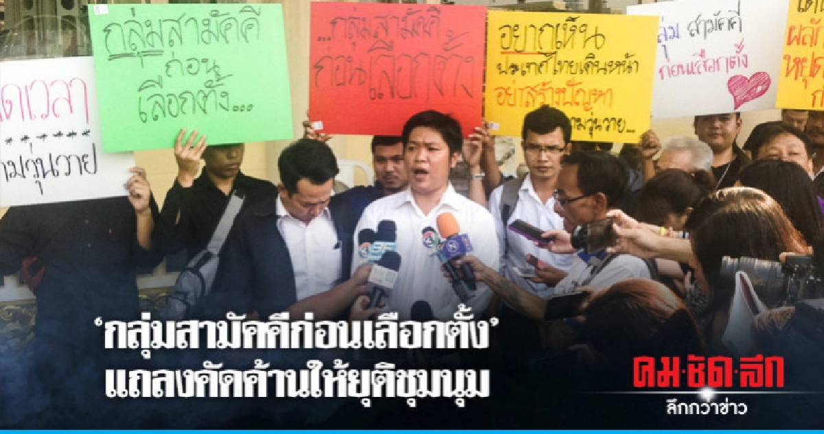 "กลุ่มสามัคคีก่อนเลือกตั้ง" แถลงคัดค้านขอให้ยุติการชุมนุม "กลุ่มสามัคคีก่อนเลือกตั้ง" แถลงคัดค้านขอให้ยุติการชุมนุม