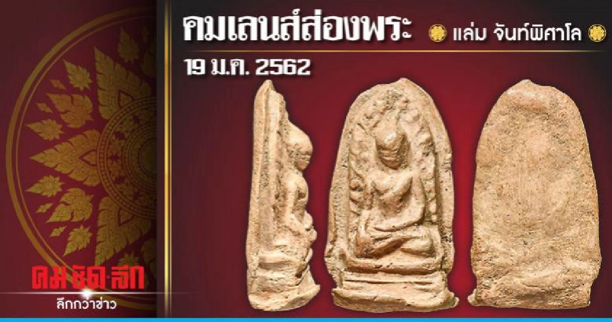 คมเลนส์ส่องพระ  :  วันเสาร์ที่ 19 มกราคม 2562  