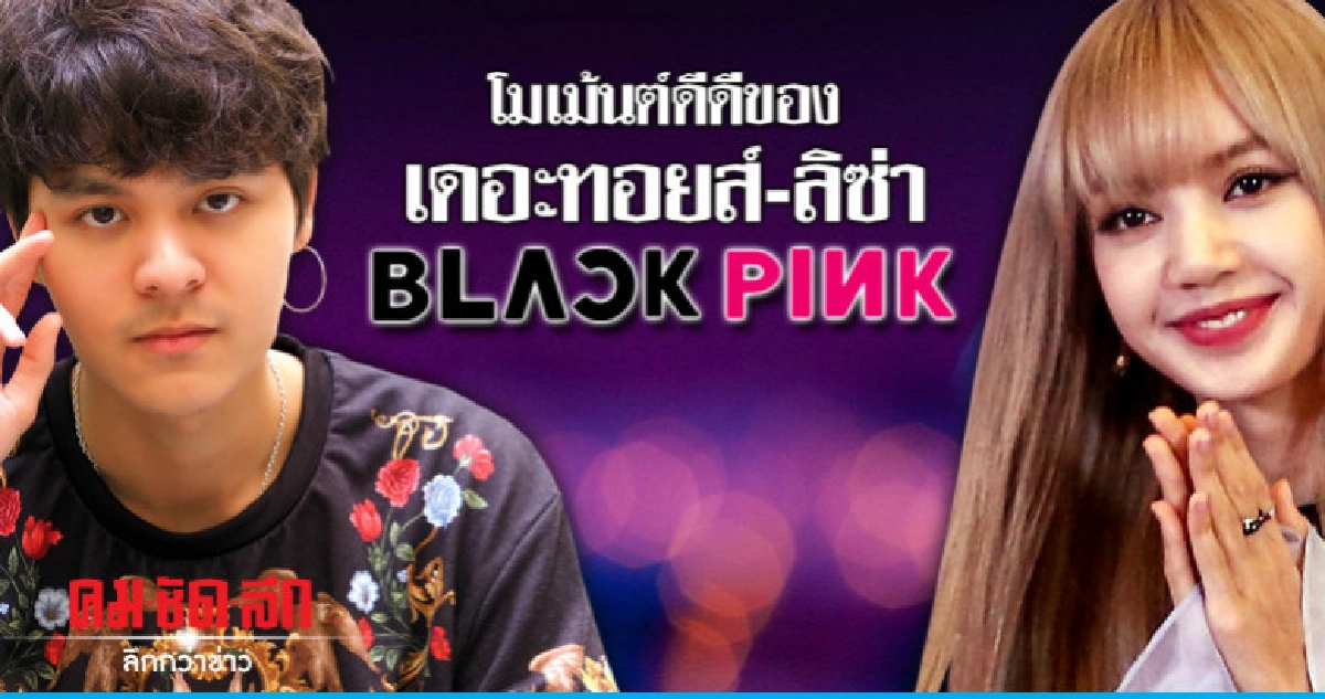  ความขิงของ 'เดอะทอยส์' หลัง 'ลิซ่าBLACKPINK ส่งข้อความตอบ