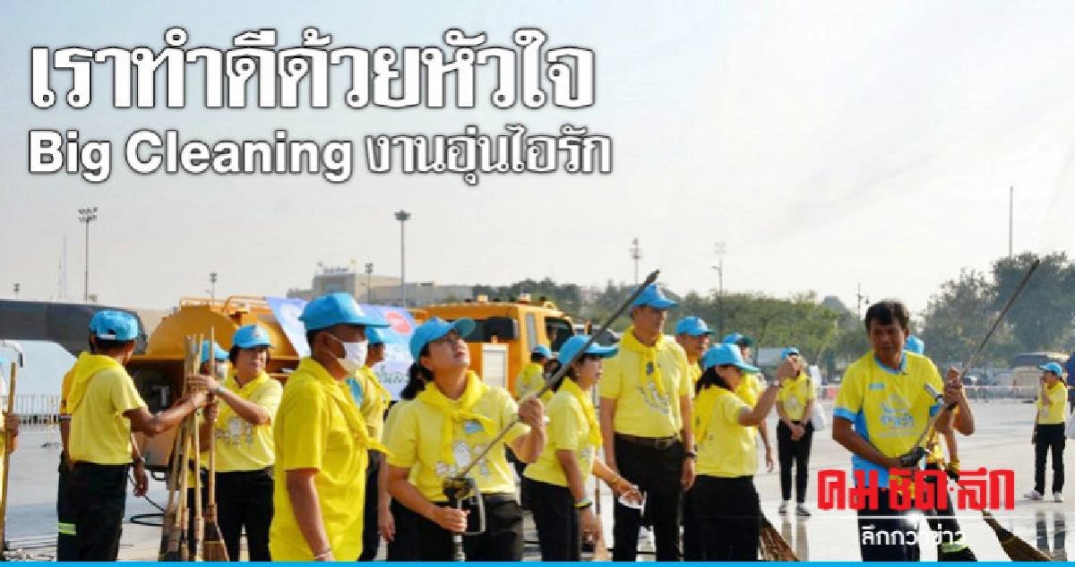 บิ๊กคลีนนิ่ง งานอุ่นไอรัก-เส้นทาง Bike ลดฝุ่นละออง กทม. บิ๊กคลีนนิ่ง งานอุ่นไอรัก-เส้นทาง Bike ลดฝุ่นละออง กทม.
