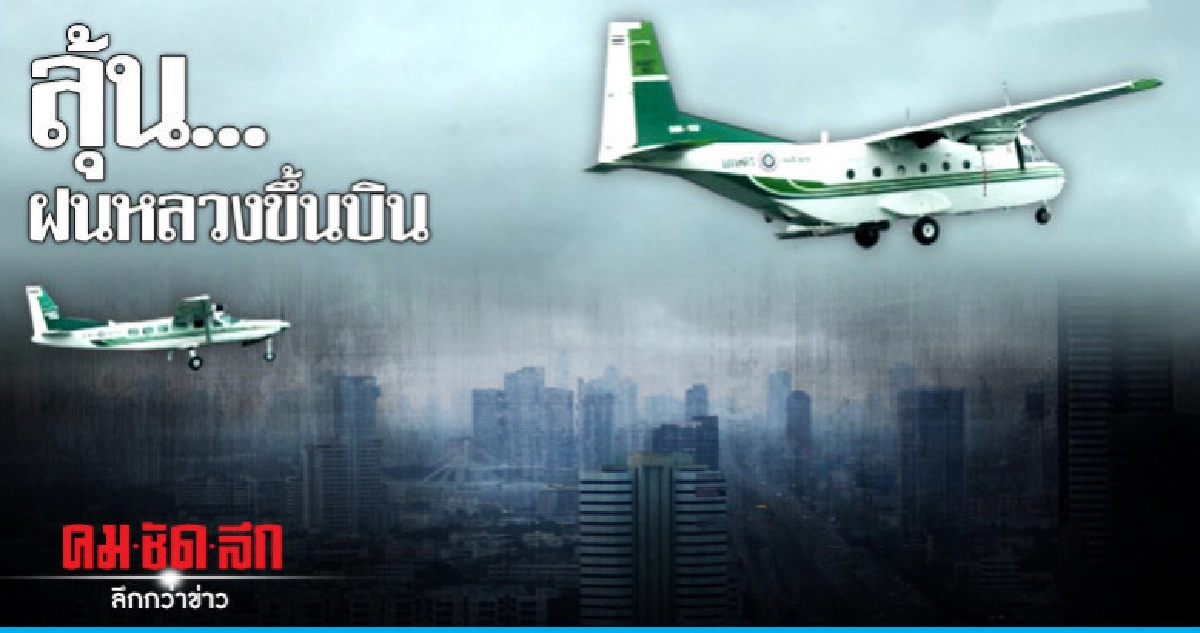 ฝนหลวง"วันนี้"ลุ้นต่อหลังไม่ขึ้นบิน ฝนหลวง"วันนี้"ลุ้นต่อหลังไม่ขึ้นบิน