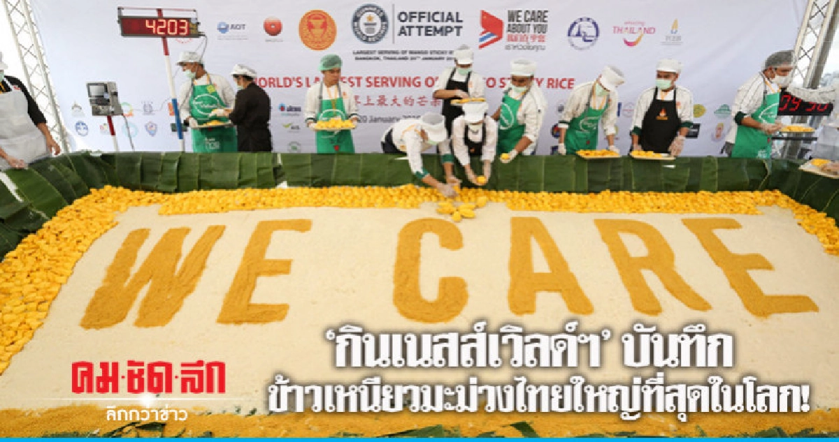 'กินเนสส์เวิลด์ฯ' บันทึก!ข้าวเหนียวมะม่วงไทยใหญ่ที่สุดในโลก 'กินเนสส์เวิลด์ฯ' บันทึก!ข้าวเหนียวมะม่วงไทยใหญ่ที่สุดในโลก