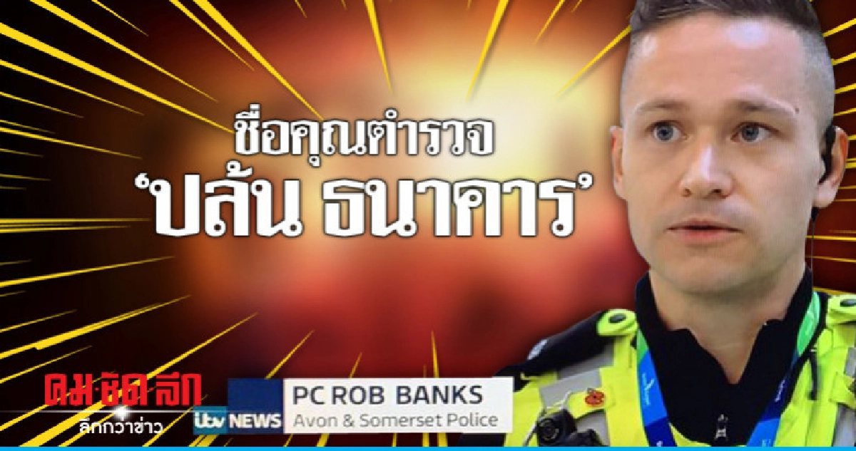 ดังชั่วข้ามคืนเป็นตำรวจแต่ชื่อ"ปล้น ธนาคาร" ดังชั่วข้ามคืนเป็นตำรวจแต่ชื่อ"ปล้น ธนาคาร"
