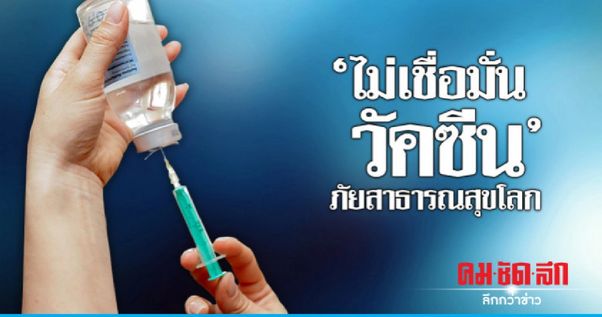 ประกาศ"กระแสต้านวัคซีน"คือภัยคุกคามสาธารณสุขโลก ประกาศ"กระแสต้านวัคซีน"คือภัยคุกคามสาธารณสุขโลก