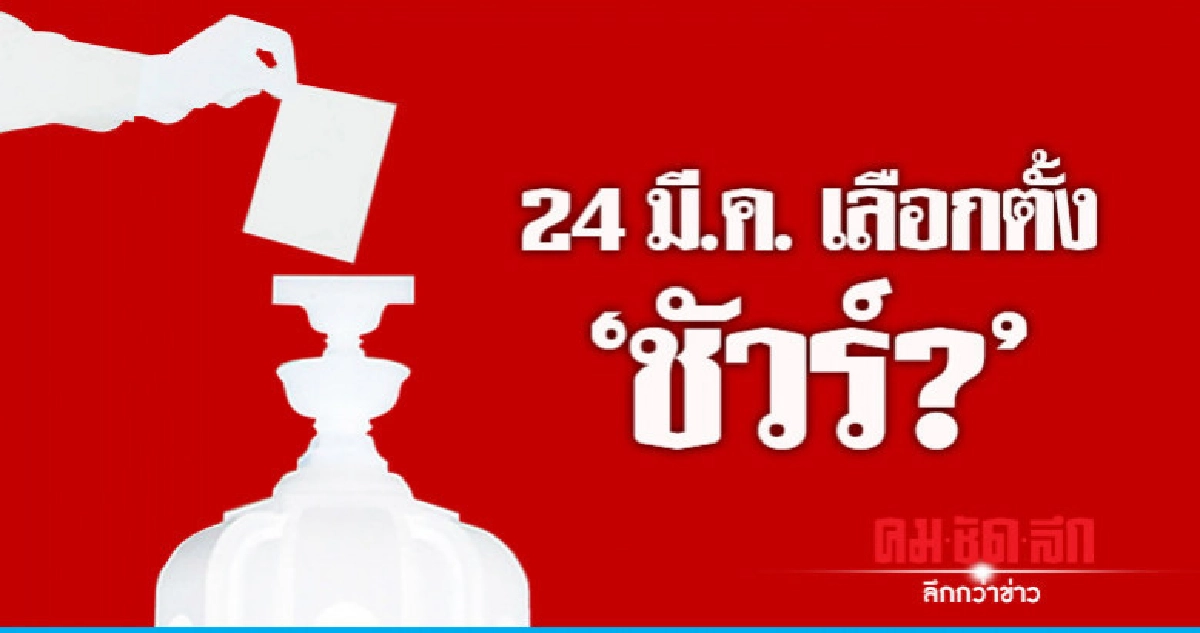 "24 มี.ค." เลือกตั้ง ชัวร์? 