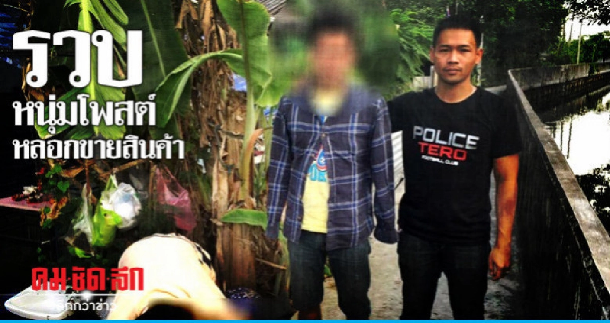 รวบหนุ่มโพสต์หลอกขายสินค้า 