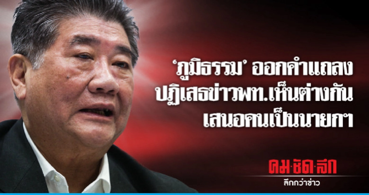 "ภูมิธรรม"ออกคำแถลงปฏิเสธข่าว พท.เห็นต่างกันเสนอคนเป็นนายกฯ "ภูมิธรรม"ออกคำแถลงปฏิเสธข่าว พท.เห็นต่างกันเสนอคนเป็นนายกฯ
