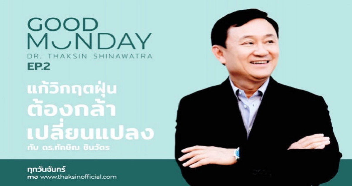 "ทักษิณ"จัดรายการ Good Monday แนะลดฝุ่นกทม. 