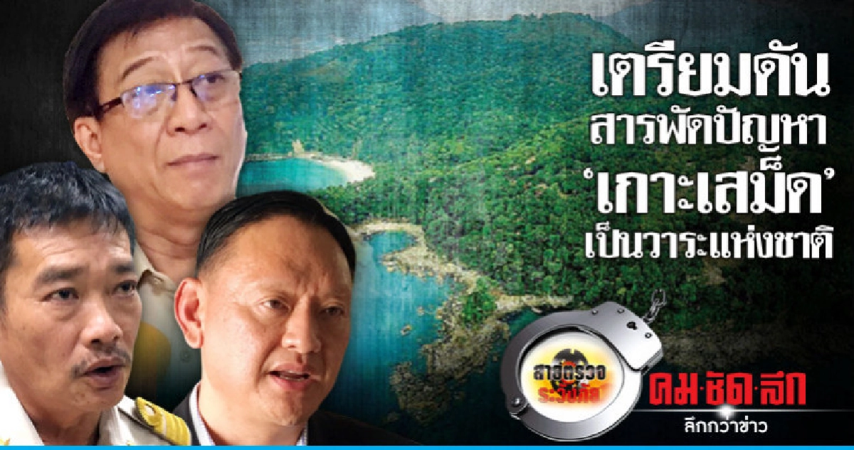 เตรียมดันสารพัดปัญหา'เกาะเสม็ด'เป็นวาระแห่งชาติ