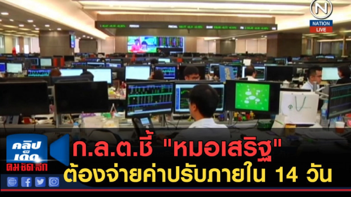 (คลิปข่าว) ก.ล.ต.ชี้ "หมอเสริฐ" ต้องจ่ายค่าปรับภายใน 14 วัน