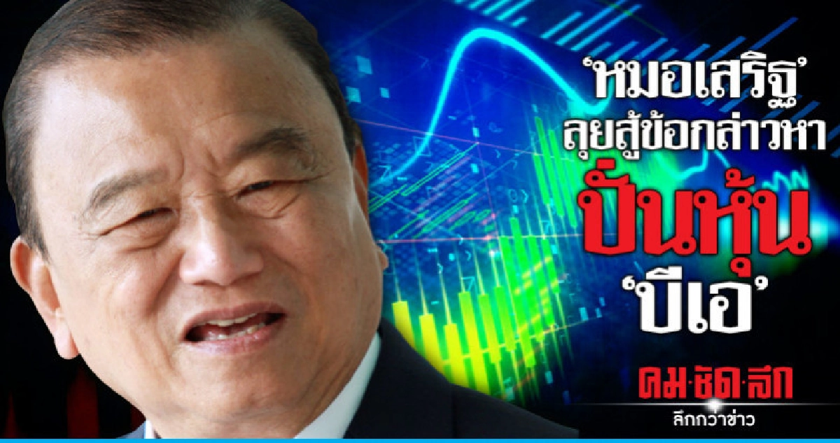 'หมอเสริฐ'ดิ้นสู้ ก.ล.ต.