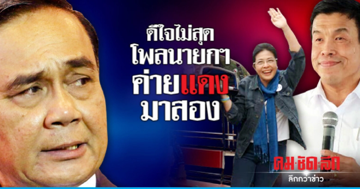 ดีใจไม่สุด  โพลนายกฯ   ค่ายแดงมาสอง