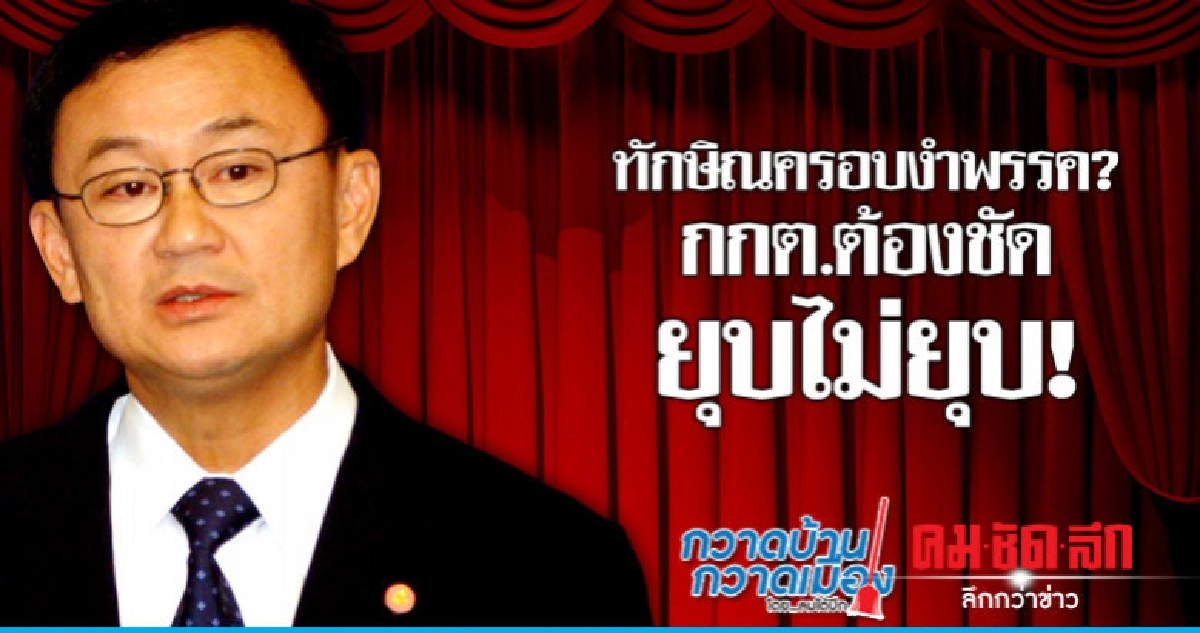 ทักษิณครอบงำพรรค? กกต.ต้องชัดยุบไม่ยุบ! 