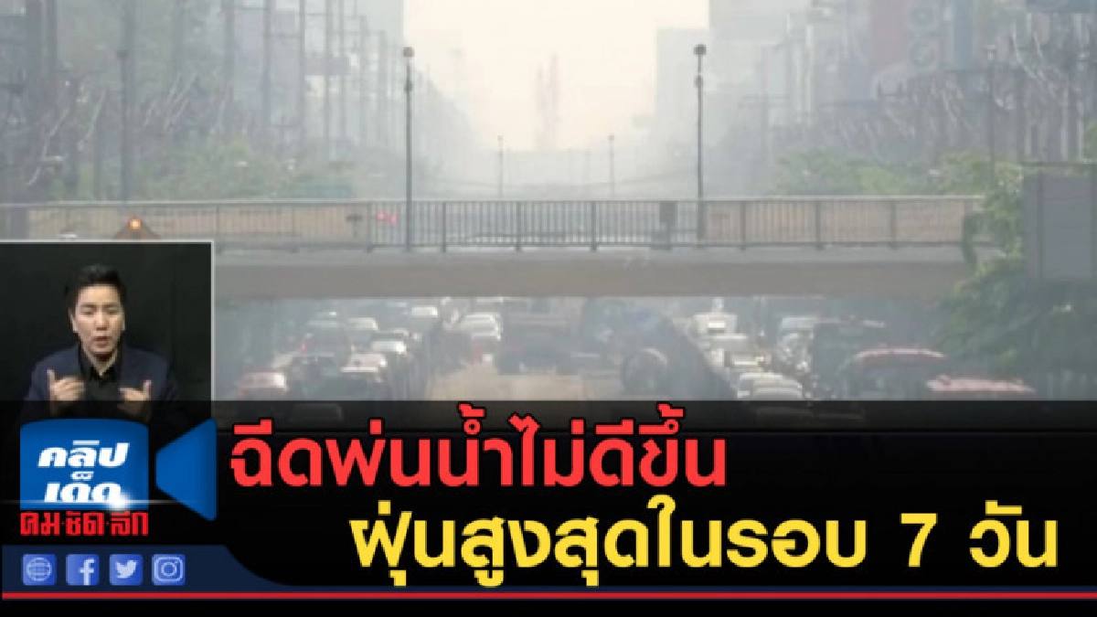 (คลิปข่าว) ฉีดพ่นน้ำไม่ดีขึ้น มลพิษฝุ่นสูงสุดในรอบ 7 วัน (คลิปข่าว) ฉีดพ่นน้ำไม่ดีขึ้น มลพิษฝุ่นสูงสุดในรอบ 7 วัน