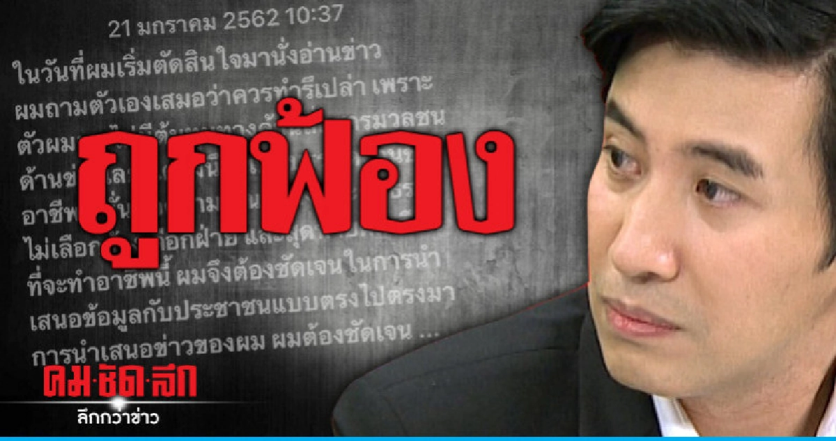 'หนุ่ม-กรรชัย' ตัดพ้อถูกฟ้อง ลั่นเสนอข่าวอย่างเป็นกลาง 'หนุ่ม-กรรชัย' ตัดพ้อถูกฟ้อง ลั่นเสนอข่าวอย่างเป็นกลาง