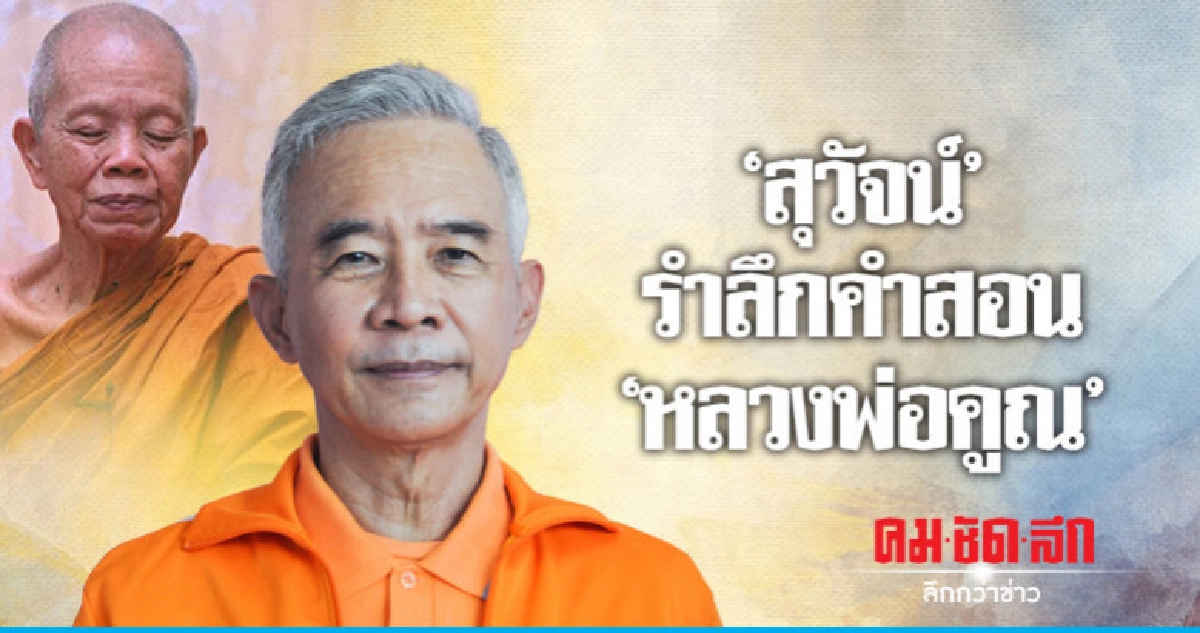 'สุวัจน์'ระลึกคำสอน'หลวงพ่อคูณ'เผยจัดงานพิธีฯเพลิงศพ 'สุวัจน์'ระลึกคำสอน'หลวงพ่อคูณ'เผยจัดงานพิธีฯเพลิงศพ