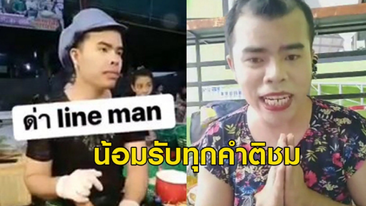 'เจ๊ต๊อกแต๊ก' แม่ค้าส้มตำร้านดังขอโทษด่า Line Man ไม่ฉลาด 'เจ๊ต๊อกแต๊ก' แม่ค้าส้มตำร้านดังขอโทษด่า Line Man ไม่ฉลาด
