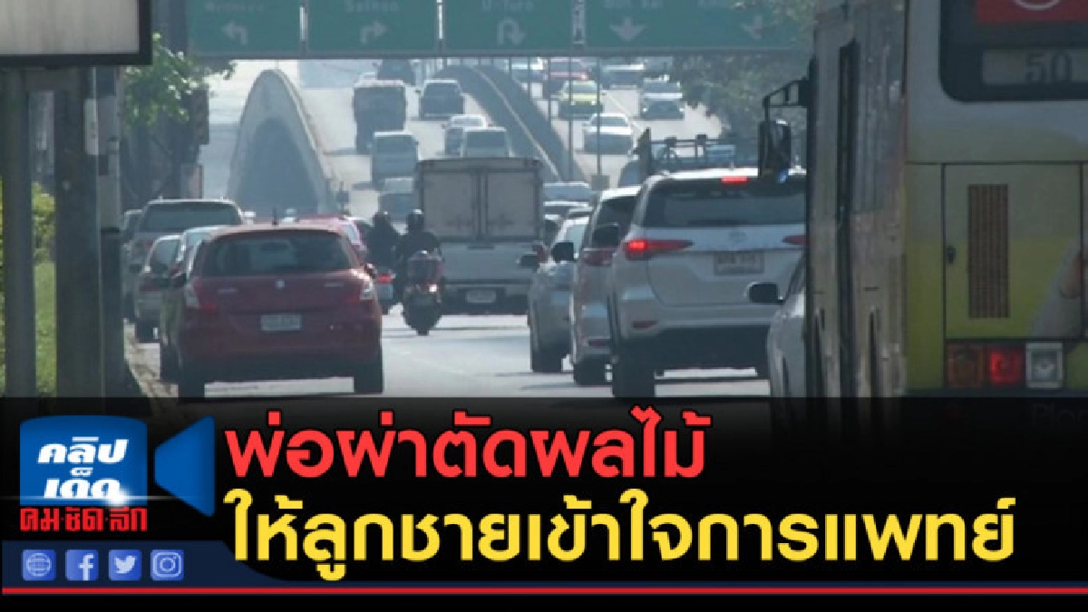 (คลิปข่าว) พ่อผ่าตัดผลไม้ให้ลูกชายเข้าใจการแพทย์ (คลิปข่าว) พ่อผ่าตัดผลไม้ให้ลูกชายเข้าใจการแพทย์