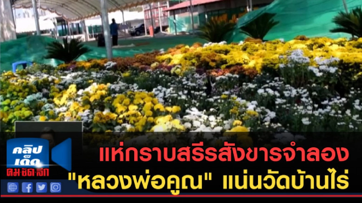 (คลิปข่าว) แห่กราบสรีรสังขารจำลอง "หลวงพ่อคูณ" แน่นวัด (คลิปข่าว) แห่กราบสรีรสังขารจำลอง "หลวงพ่อคูณ" แน่นวัด